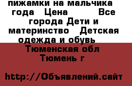 пижамки на мальчика  3года › Цена ­ 250 - Все города Дети и материнство » Детская одежда и обувь   . Тюменская обл.,Тюмень г.